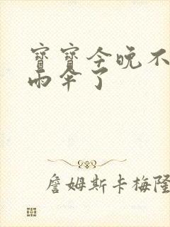 宝宝今晚不戴小雨伞了