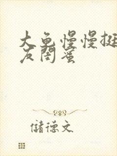 大龟慢慢挺进女友闺蜜