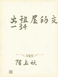 出租屋的交换1一34