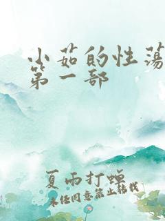 小茹的性荡生活第一部