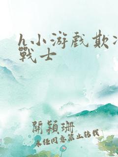 h小游戏欺凌女战士