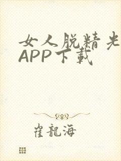 女人脱精光直播APP下载