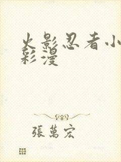 火影忍者小樱h彩漫