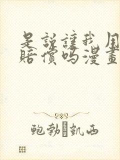 是说让我用身体赔偿吗漫画