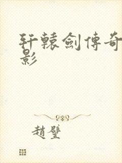 轩辕剑传奇 电影