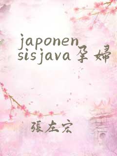japonensisjava孕妇