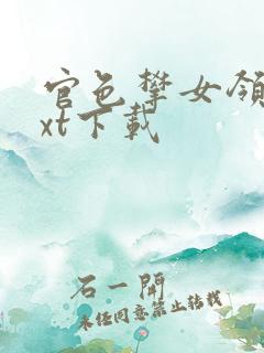 官色攀女领导txt下载