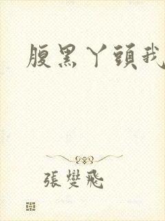 腹黑丫头我要了