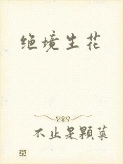 绝境生花