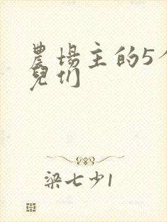 农场主的5个女儿们