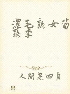 浓毛熟女葡萄成熟季