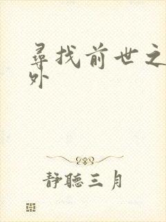 寻找前世之旅番外