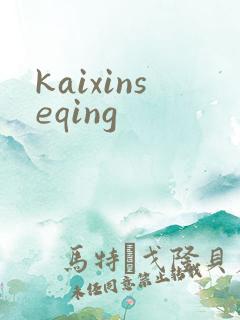 kaixinseqing