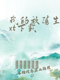 我的放荡生活txt下载