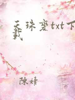 天珠变txt下载