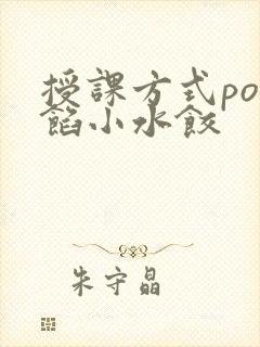 授课方式po肉馅小水饺