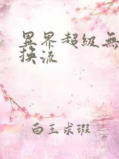 异界超级无限兑换流