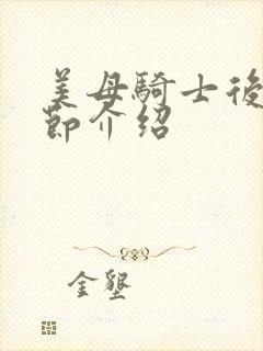 美母骑士后续章节介绍