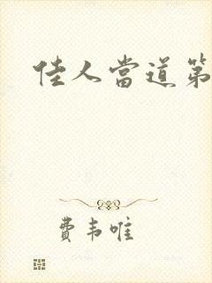 佳人当道第一部