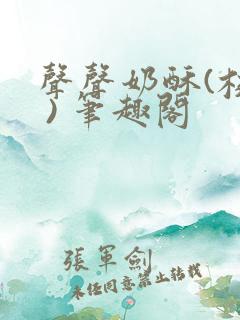 声声奶酥(校园 ) 笔趣阁