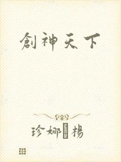 创神天下