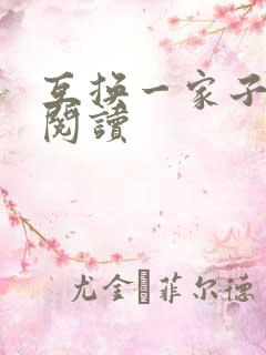 互换一家子全文阅读