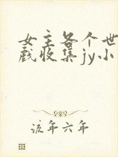 女主各个世界游戏收集jy小说