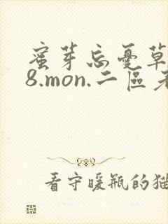 蜜芽忘忧草768.mon.二区老狼大豆行情网