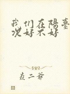 我们在阳台来一次好不好