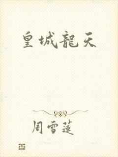皇城龙天