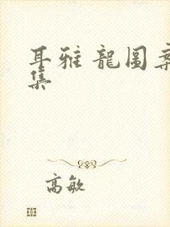 耳雅 龙图案卷集