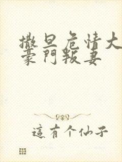 撒旦危情大亨的豪门叛妻