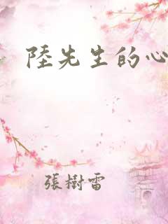 陆先生的心上人
