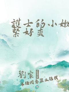 护士的小嫩嫩好紧好爽