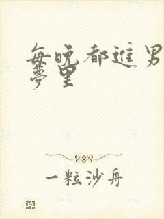 每晚都进男神的梦里