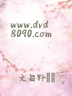 www.dvd8090.com