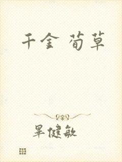千金 荀草