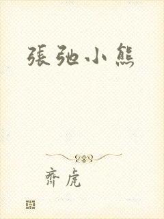 张弛小熊