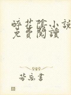 醉花阴小说全文免费阅读