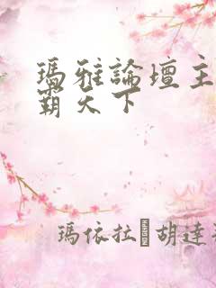 玛雅论坛主页图霸天下