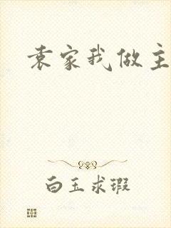 袁家我做主