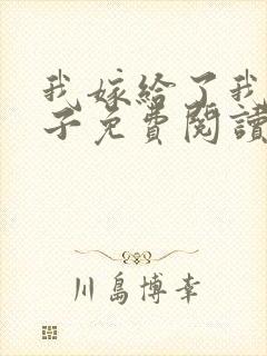 我嫁给了我的儿子免费阅读