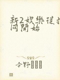 新2娱乐从搜博网开始