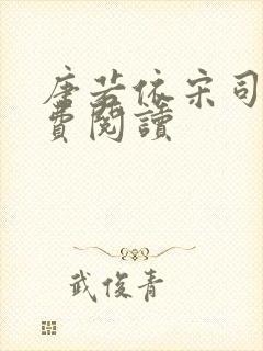 唐若依宋司琛免费阅读