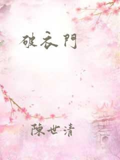 破衣门