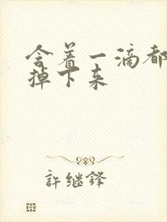 含着一滴都不能掉下来