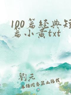 100篇经典短篇小黄txt