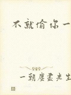 不就偷你一杯子