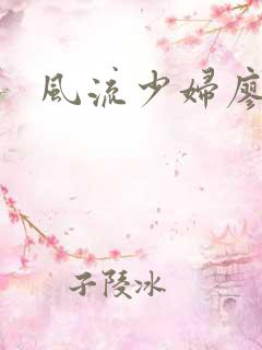 风流少妇廖雅婷