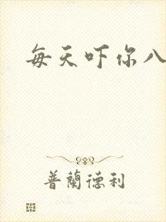 每天吓你八小时
